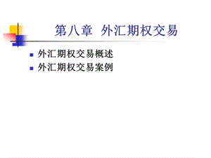 8金融期权交易.ppt