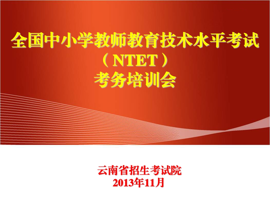 培训NTET系统员.ppt_第1页