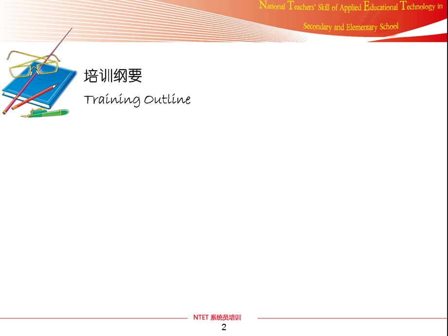 培训NTET系统员.ppt_第2页