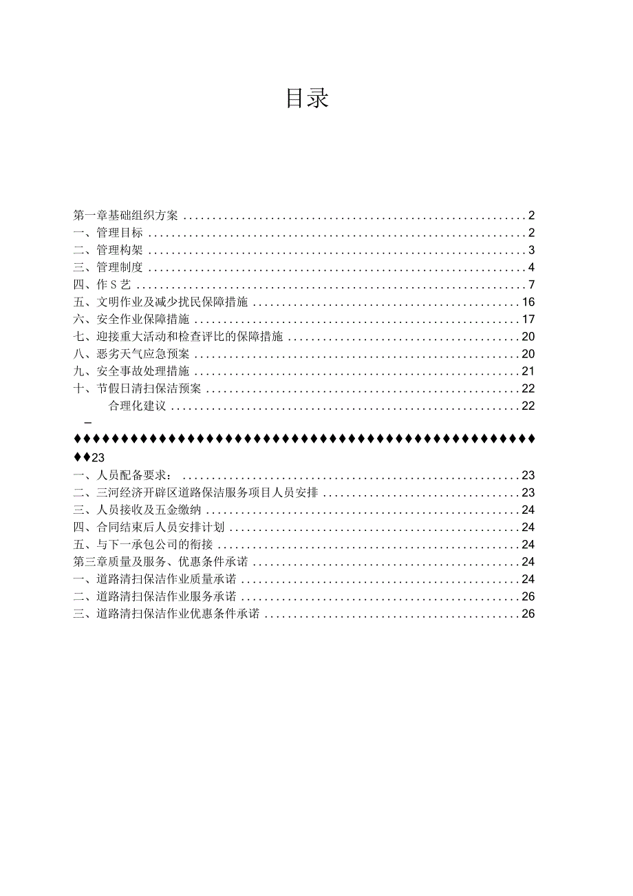 道路保洁施工方案.docx_第1页