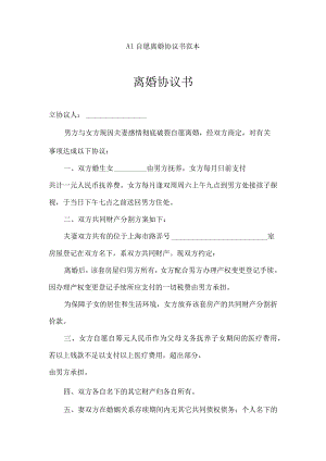 自愿离婚协议书范本-多版本集合.docx