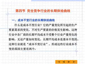 完全竞争行业的长期供给曲线.ppt