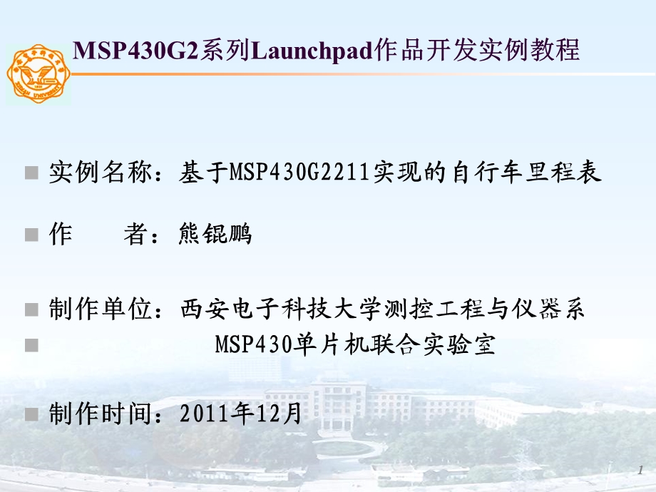 基于MSP430G2211实现的自行车里程表熊锟鹏.ppt_第1页