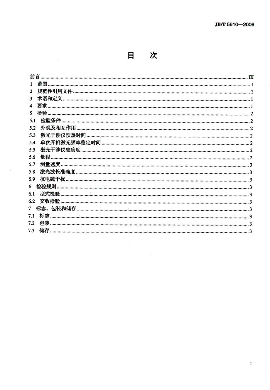 【JB机械行业标准】JBT 5610 激光干涉仪.doc_第2页