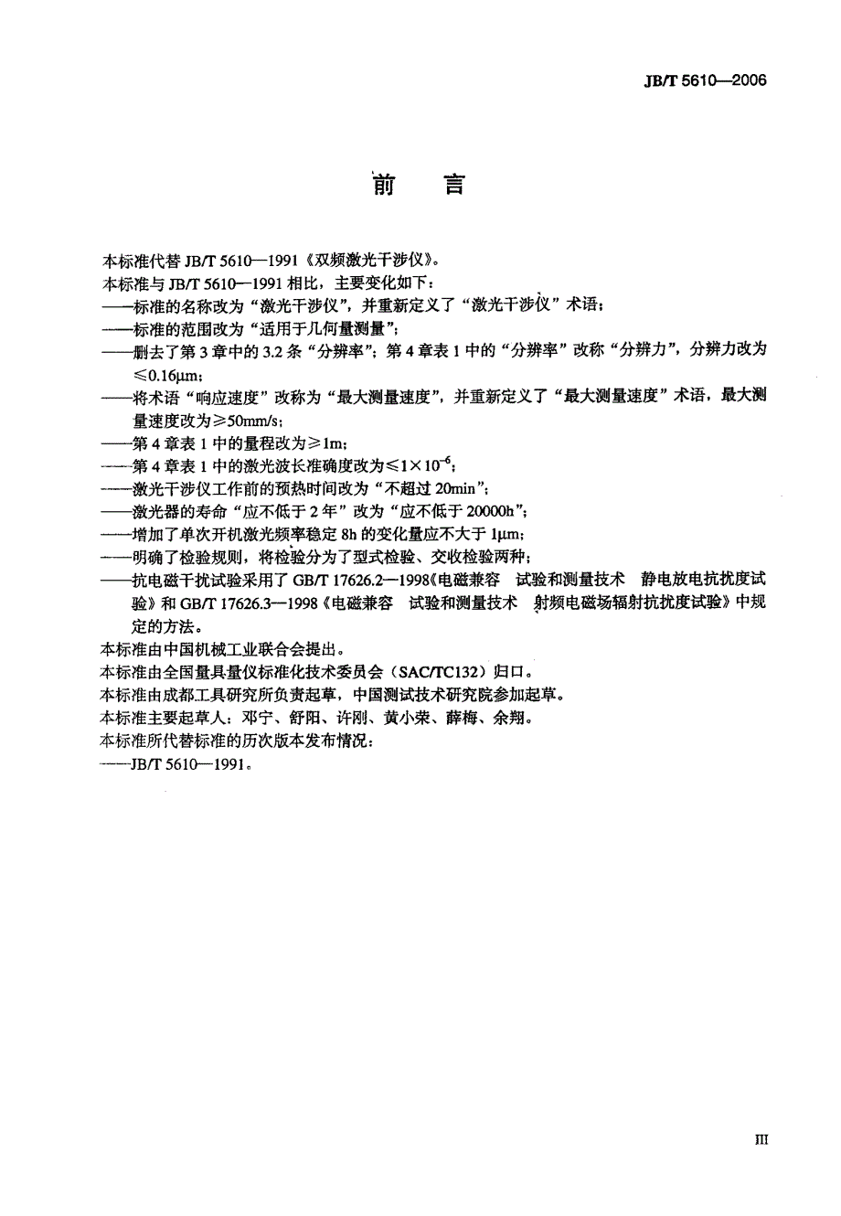 【JB机械行业标准】JBT 5610 激光干涉仪.doc_第3页