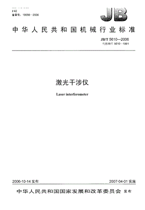 【JB机械行业标准】JBT 5610 激光干涉仪.doc