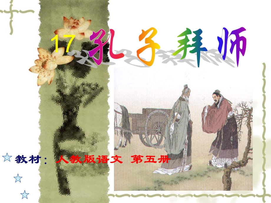 孔子拜师人教版三年级上册.ppt_第2页