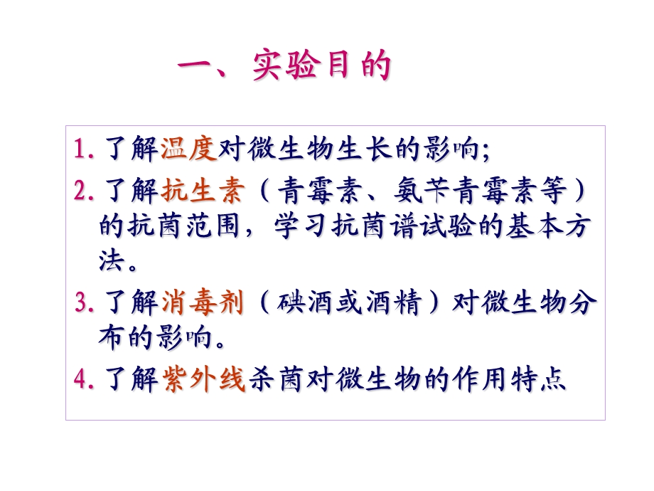 实验三环境因素对微生物的影响.ppt_第2页