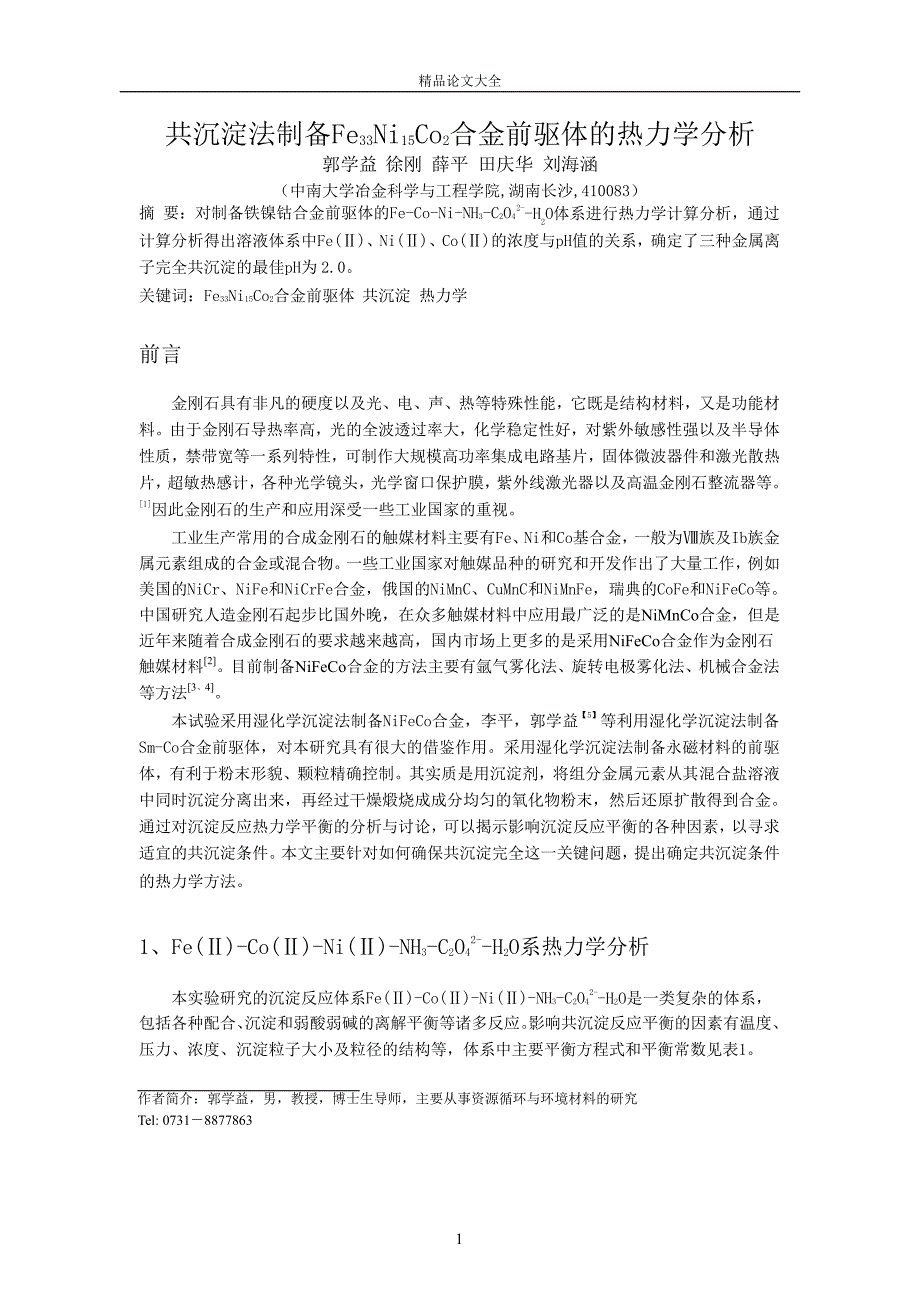 共沉淀法制备Fe33Ni15Co2合金前驱体的热力学分析.doc_第1页