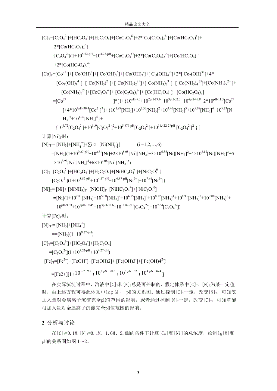 共沉淀法制备Fe33Ni15Co2合金前驱体的热力学分析.doc_第3页