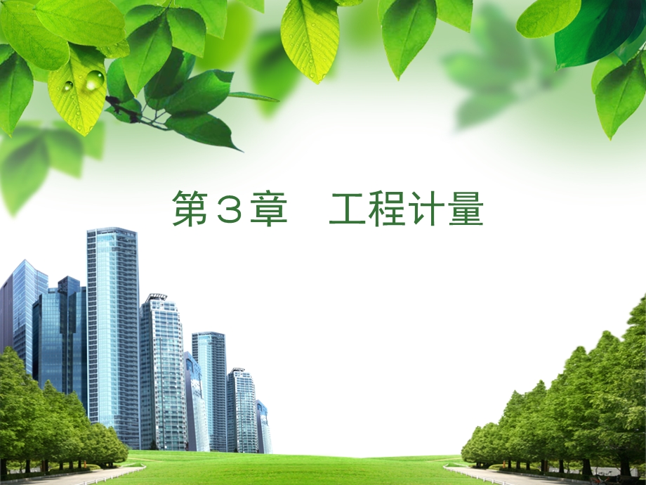 建筑工程计量-措施.ppt_第1页