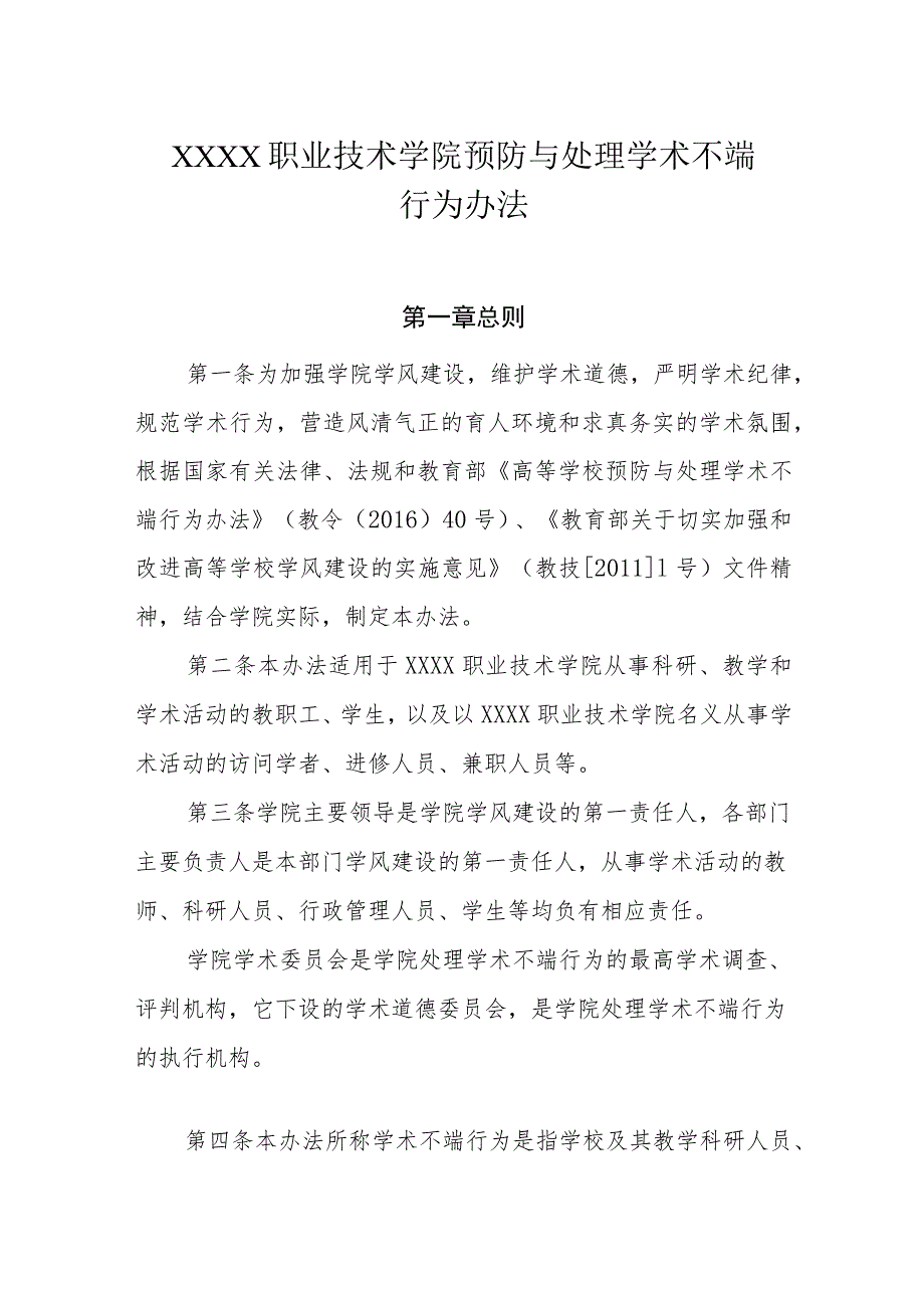 职业技术学院预防与处理学术不端行为办法.docx_第1页