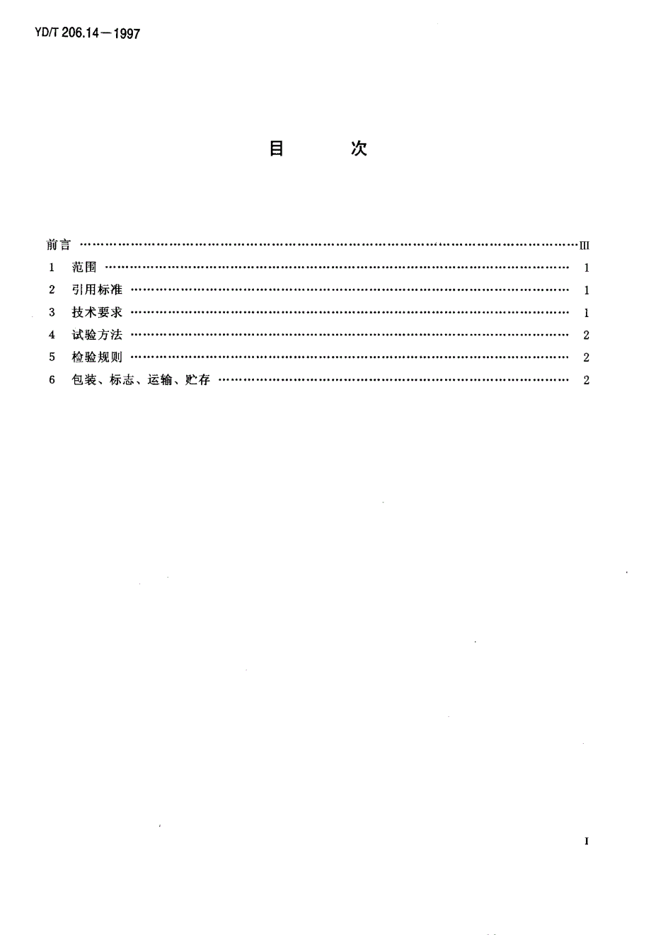 【YD通信标准】ydt 206.141997 架空通信线路铁件 螺母.doc_第2页