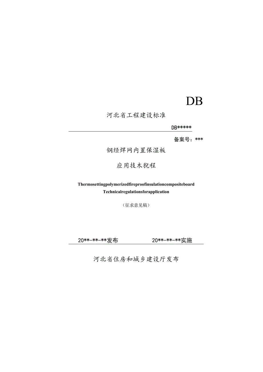 钢丝焊网内置保温板应用技术标准.docx_第1页