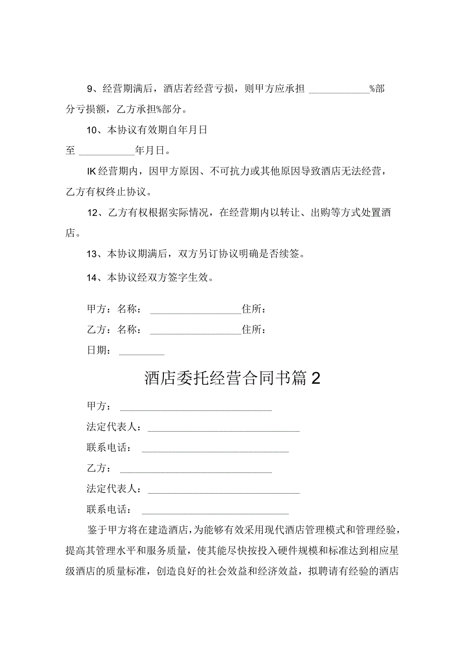 酒店委托经营合同书（精选4篇）.docx_第2页