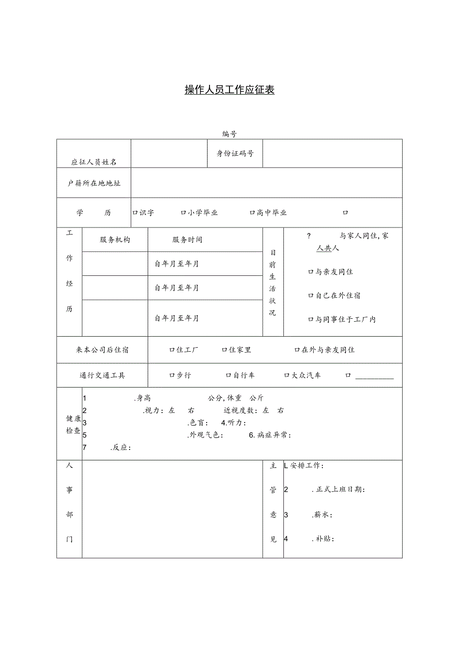 某企业操作人员工作应征表(doc 1页).docx_第1页