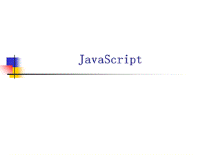 客户端编程javascript.ppt