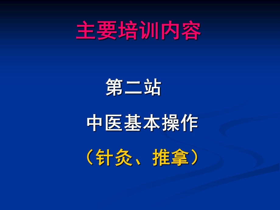 实践技能针灸推拿第二三站.ppt_第1页