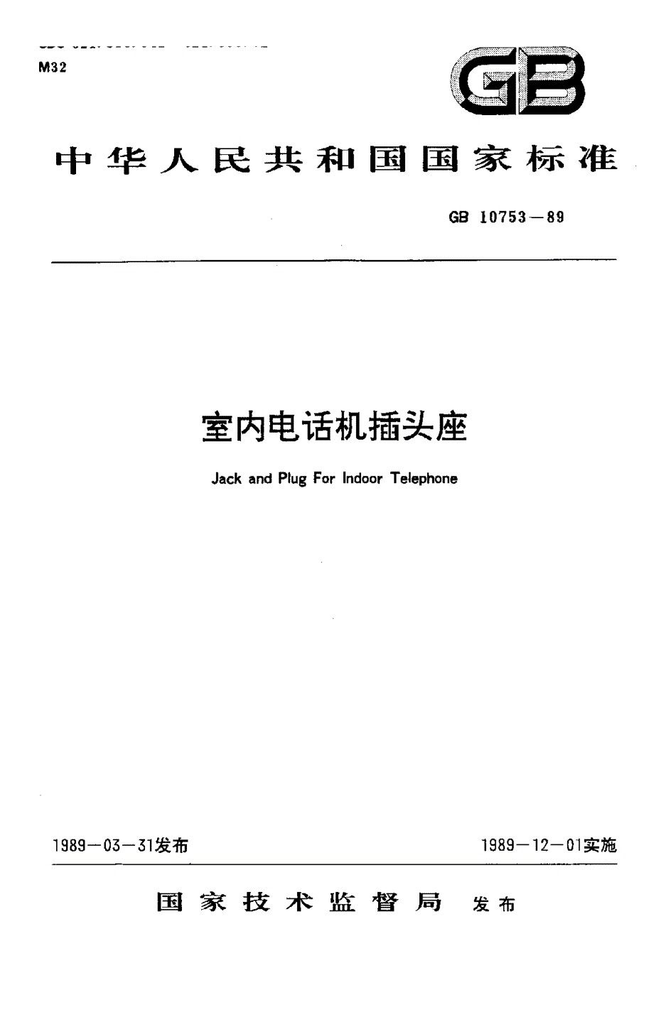 【YD通信标准】ydt 5771992 室内电话机插头座.doc_第1页