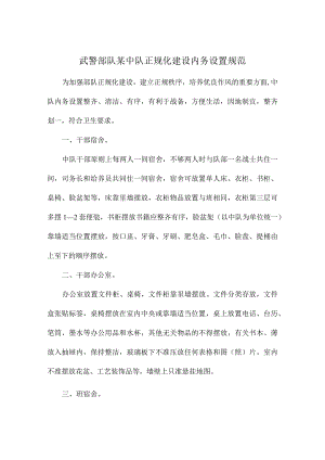 武警部队某中队正规化建设内务设置规范.docx