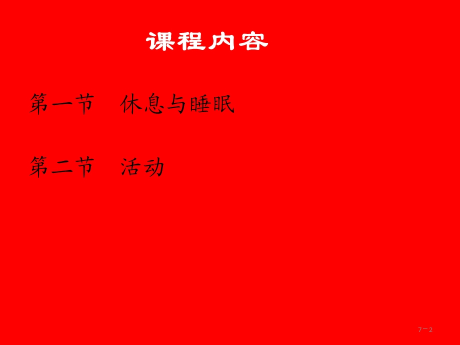 基础护理学第七章-休息与活动.ppt_第2页