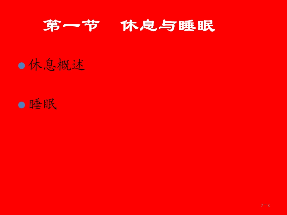 基础护理学第七章-休息与活动.ppt_第3页