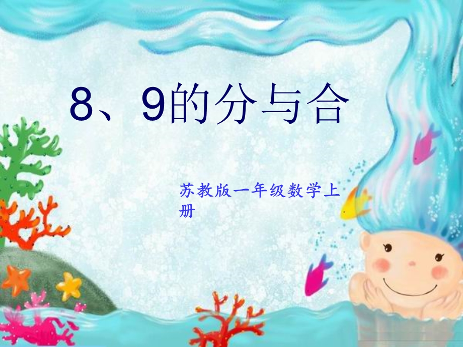 7.38、9的分与合.ppt_第1页