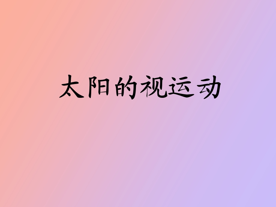 太阳的视运动.ppt_第1页