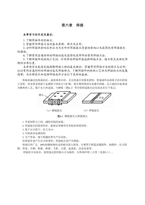 金属工艺学 第六章 焊接.doc