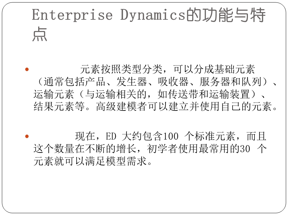 ED软件物流系统仿真课件（PPT30页).ppt_第3页