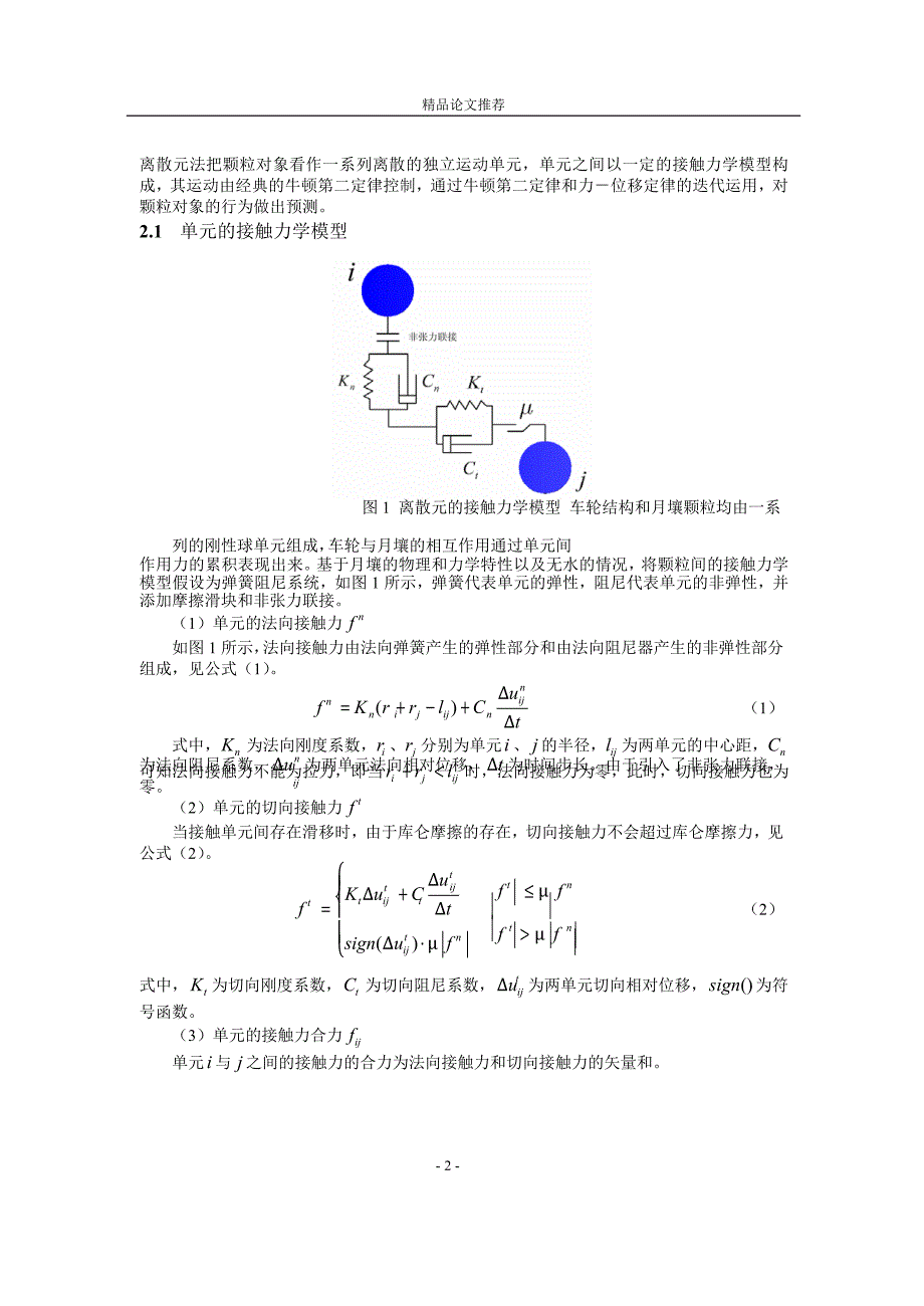 月球车车轮与月壤交互作用的离散元仿真.doc_第2页