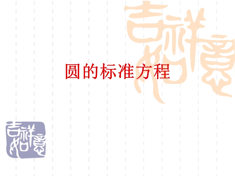 圆的标准方程说.ppt_第1页