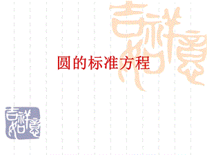 圆的标准方程说.ppt