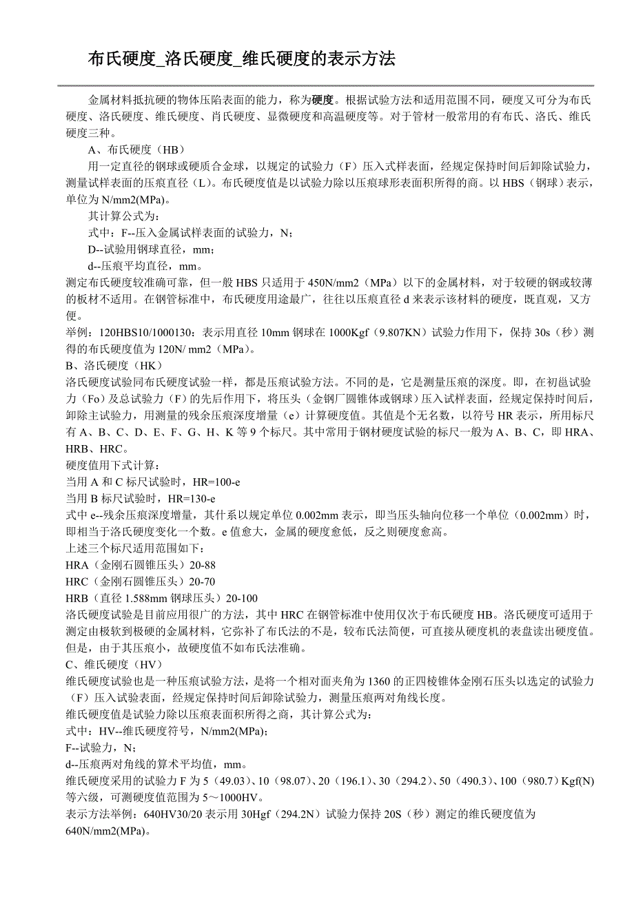 有关硬度的资料.doc_第3页