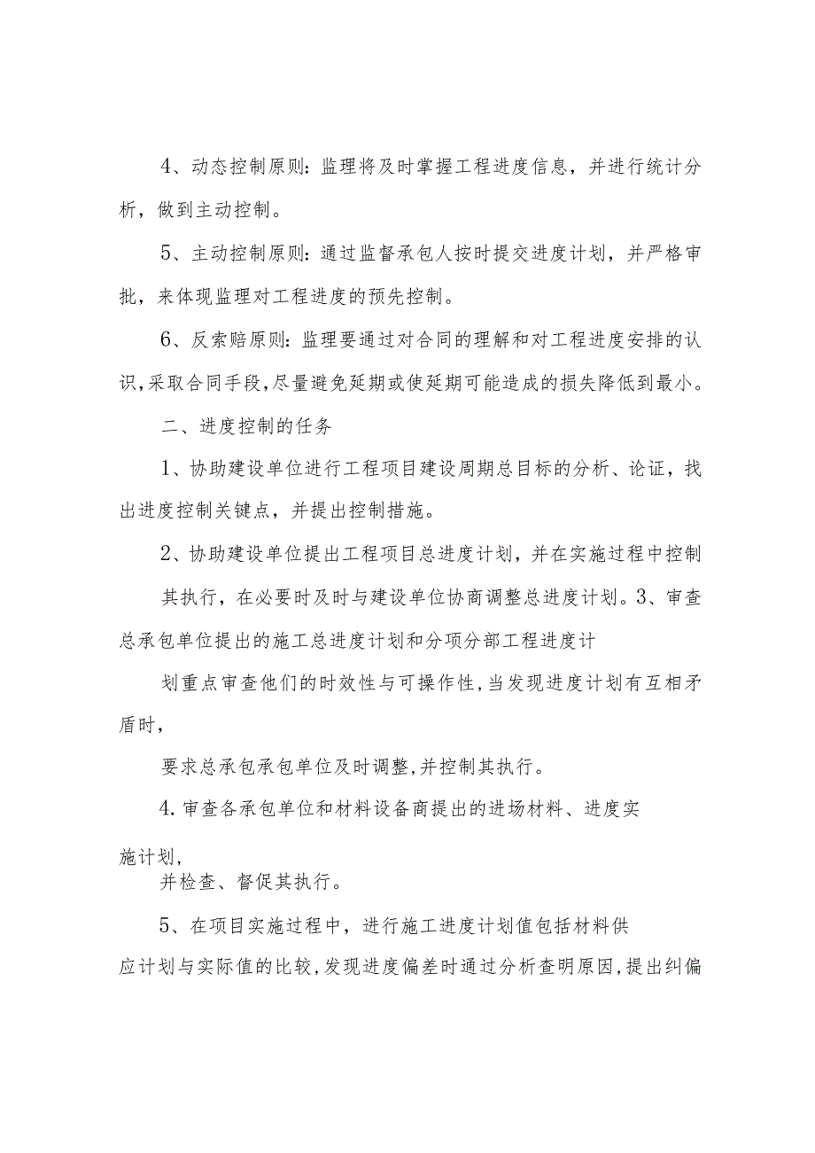 进度控制监理的原则任务和工作制度.docx_第2页