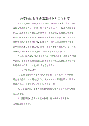 进度控制监理的原则任务和工作制度.docx