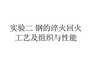 实验钢的淬火回火工艺及组织与性能.ppt