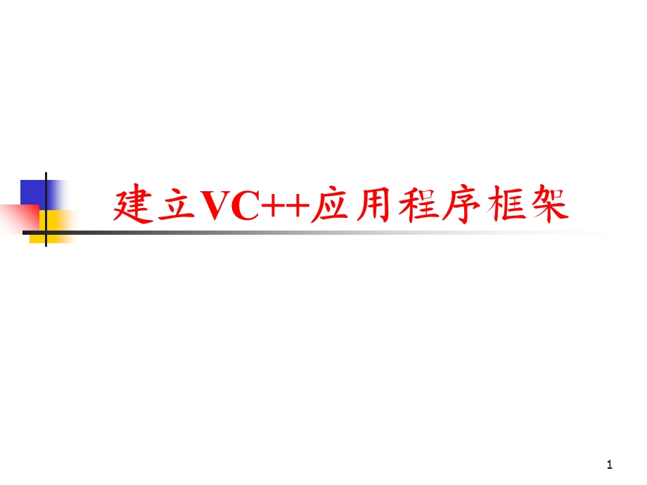 建立VC应用程序框架.ppt_第1页