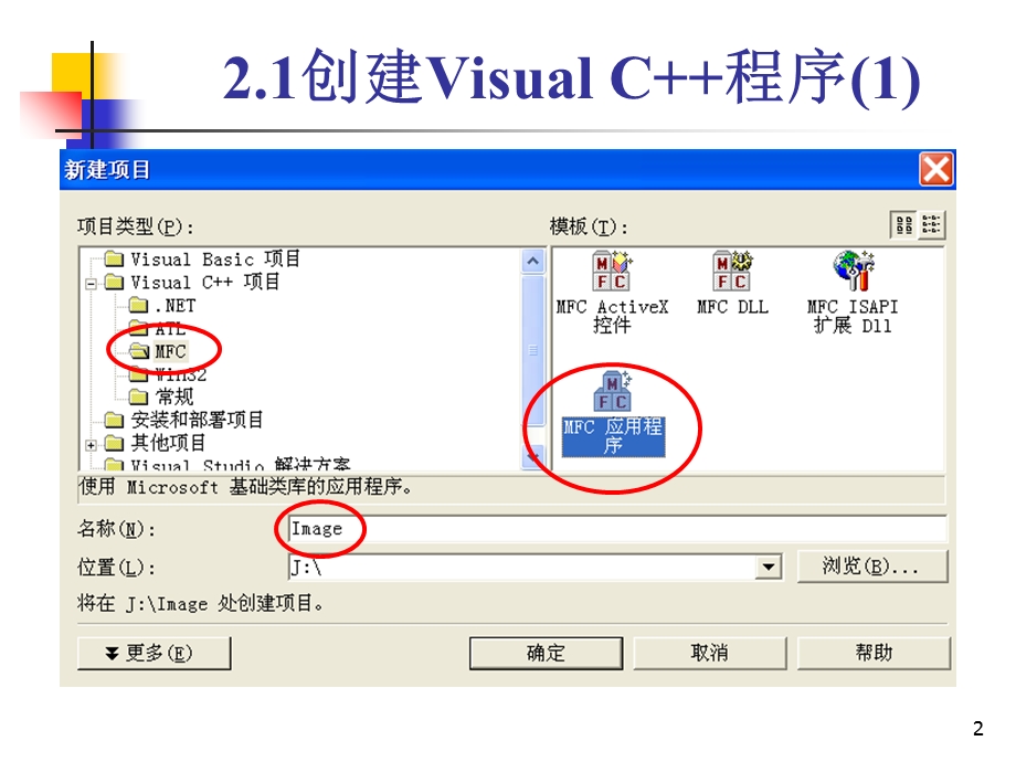 建立VC应用程序框架.ppt_第2页