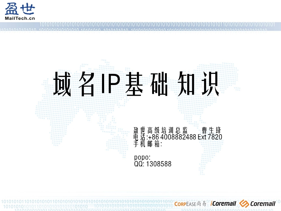 域名IP基础知识.ppt_第1页