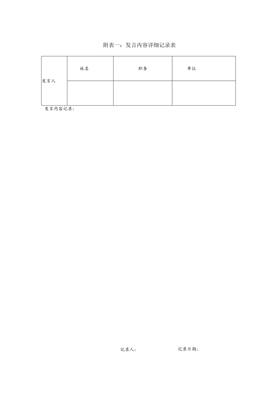 某企业发言内容详细记录表(doc 2页).docx_第1页