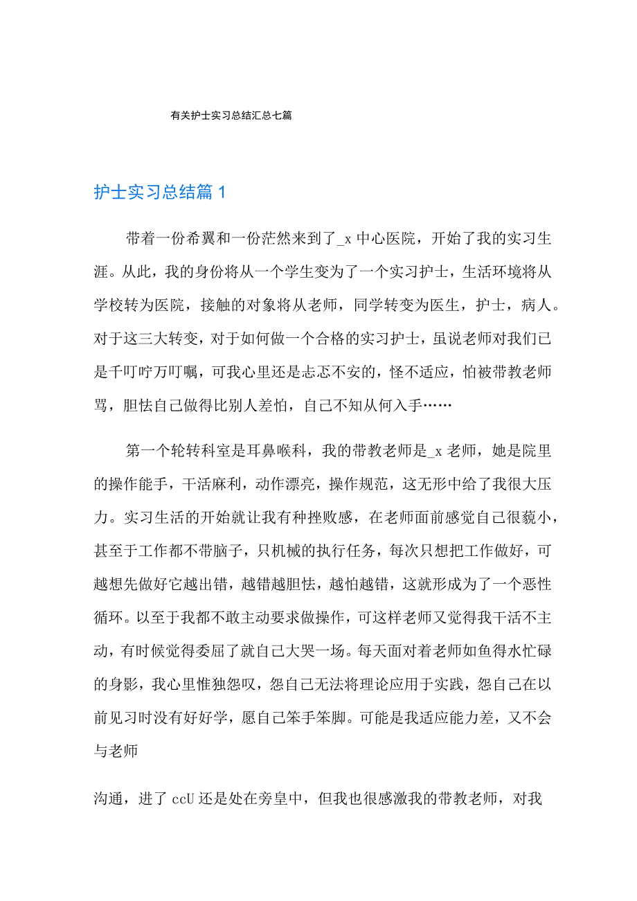 有关护士实习总结汇总七篇.docx_第1页