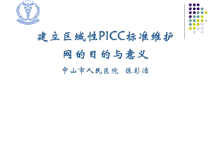 建立picc维护网的目的与意义(讲义).ppt