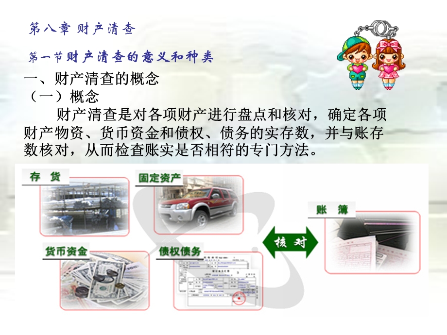 基础会计第9章财产清查.ppt_第2页