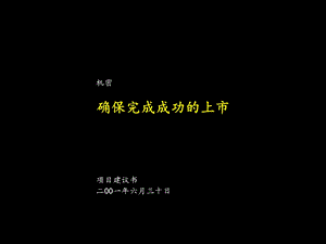 大唐确保完成成功的上市Presenta.ppt