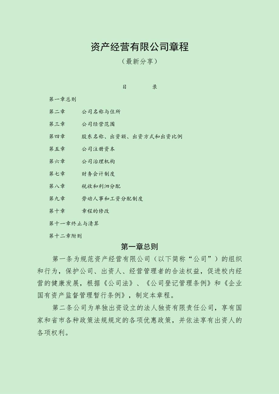 资产经营有限公司章程（最新分享）.docx_第1页