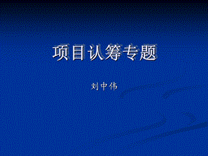 学习一下认筹专题.ppt