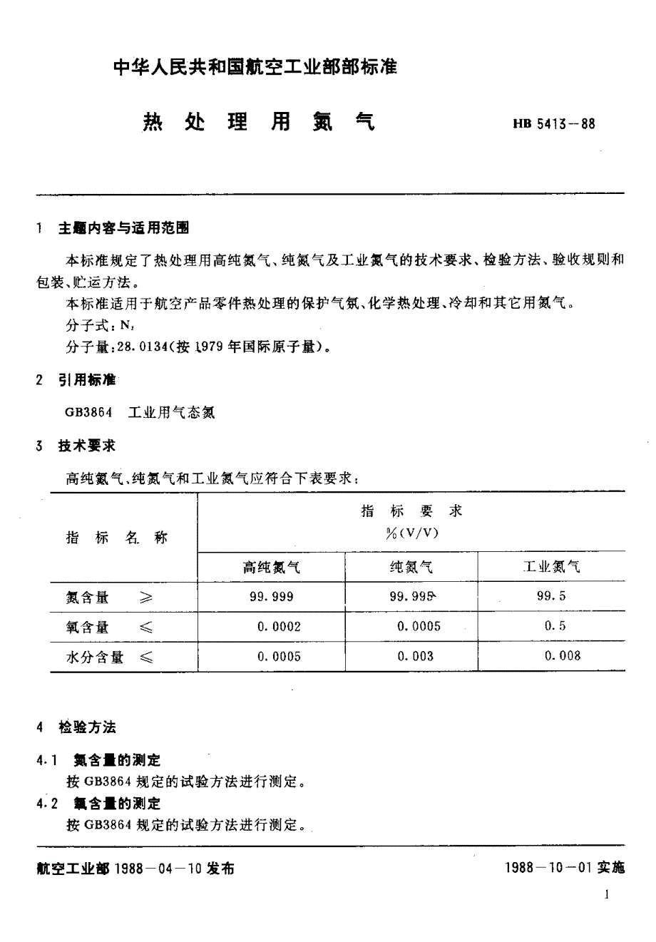 【HB航空标准】HB 54131988 热处理用氮气.doc_第2页