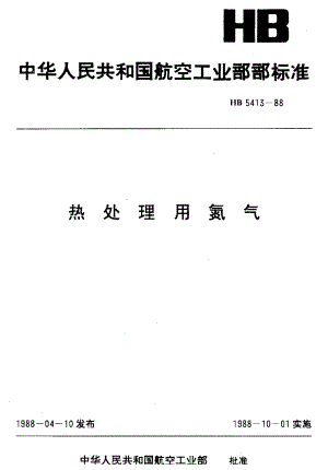 【HB航空标准】HB 54131988 热处理用氮气.doc