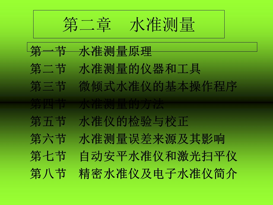 建筑工程测量第2章水准测量.ppt_第1页